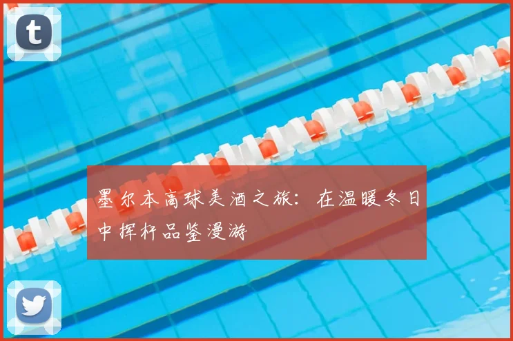 墨尔本高球美酒之旅：在温暖冬日中挥杆品鉴漫游