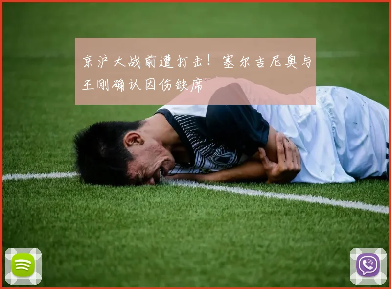 京沪大战前遭打击！塞尔吉尼奥与王刚确认因伤缺席