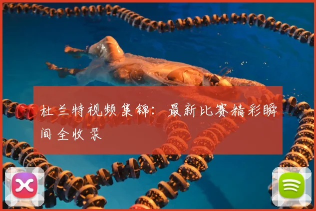 杜兰特视频集锦：最新比赛精彩瞬间全收录