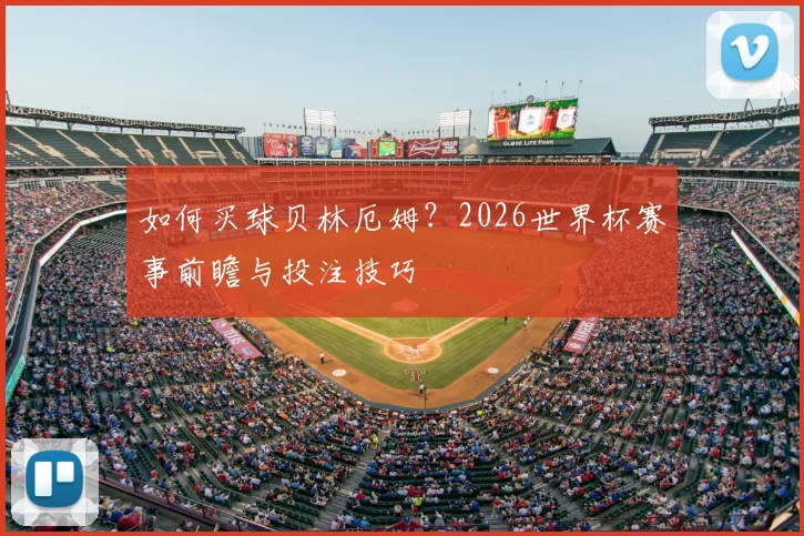 如何买球贝林厄姆?2026世界杯赛事前瞻与投注技巧