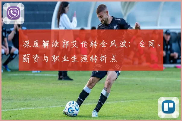 深度解读郭艾伦转会风波：合同、薪资与职业生涯转折点