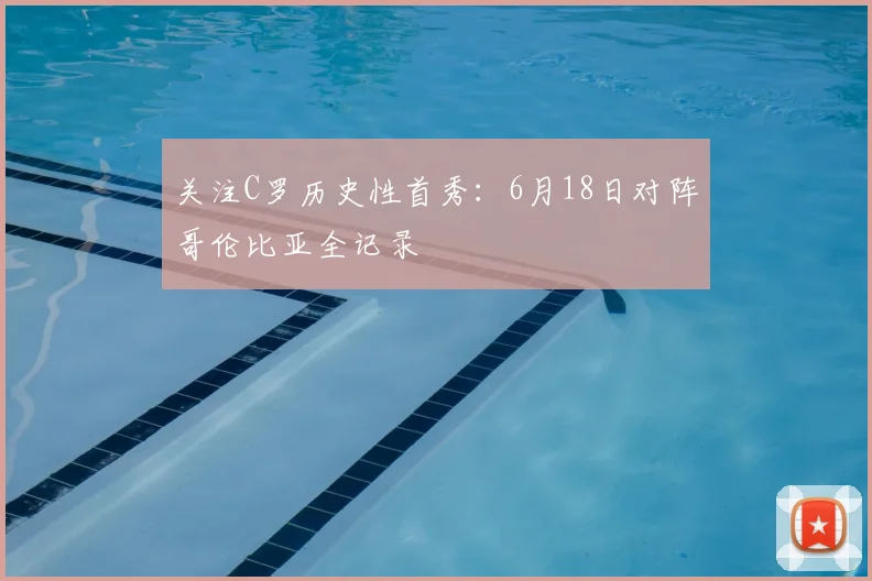关注C罗历史性首秀:6月18日对阵哥伦比亚全记录