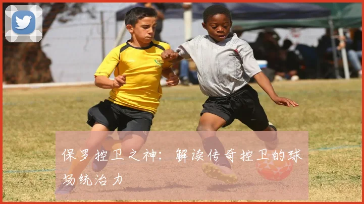 保罗控卫之神：解读传奇控卫的球场统治力