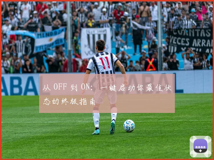 从 OFF 到 ON：一键启动你最佳状态的终极指南