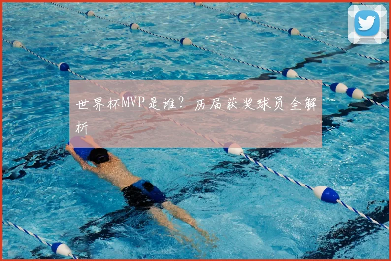 世界杯MVP是谁？历届获奖球员全解析