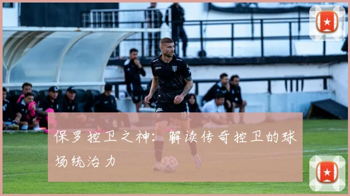 保罗控卫之神：解读传奇控卫的球场统治力