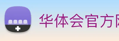 华体会官方网站 Logo